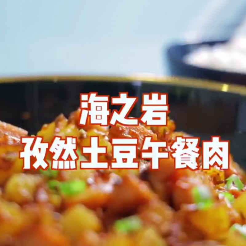 海之巖孜然土豆午餐肉 海之巖孜然土豆午餐肉